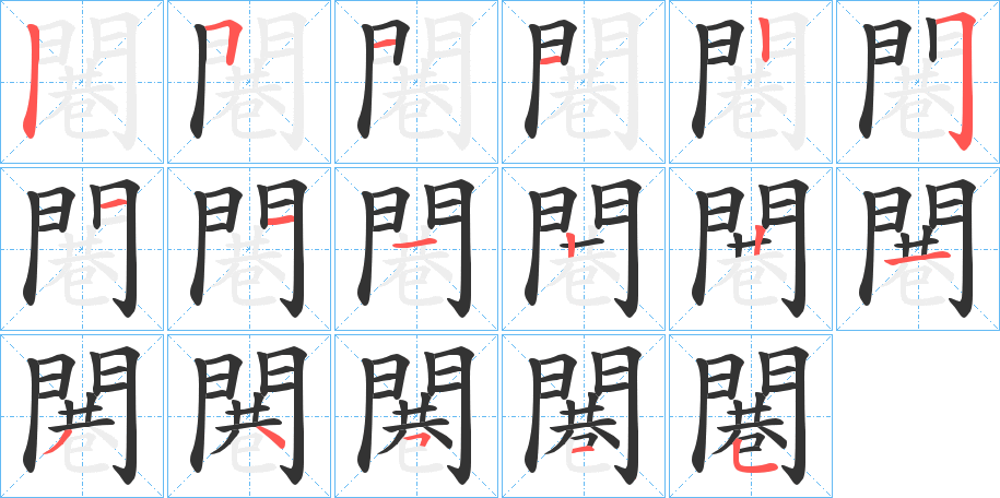 闀的笔画顺序