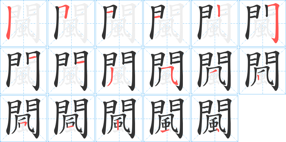 闏的笔画顺序