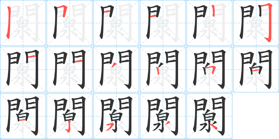 闎的笔画顺序
