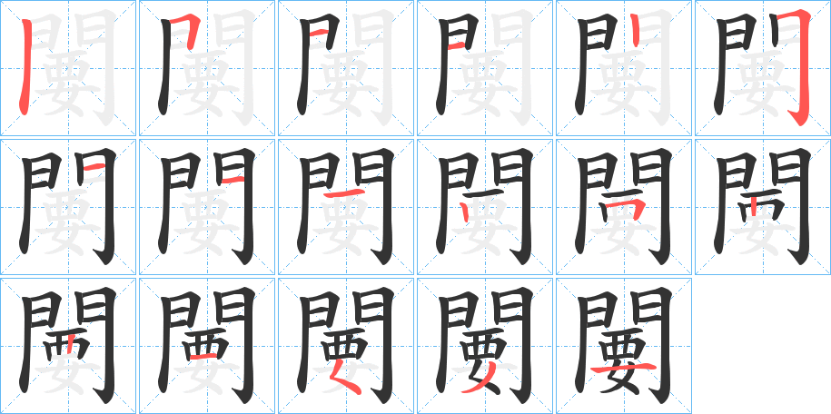 闄的笔画顺序