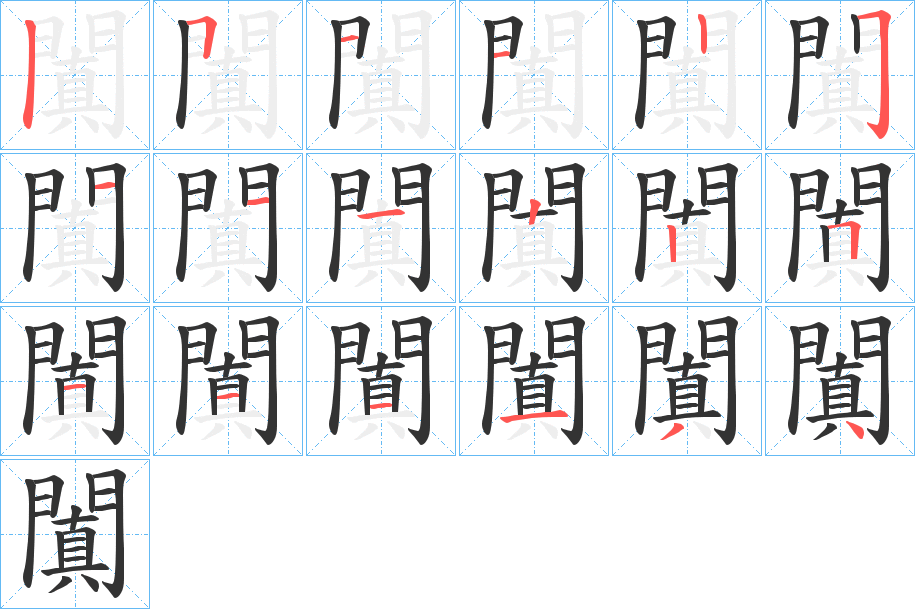 闐的笔画顺序