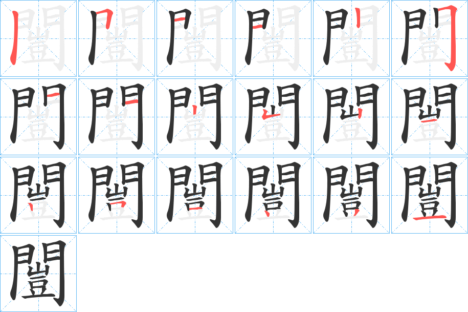 闓的笔画顺序