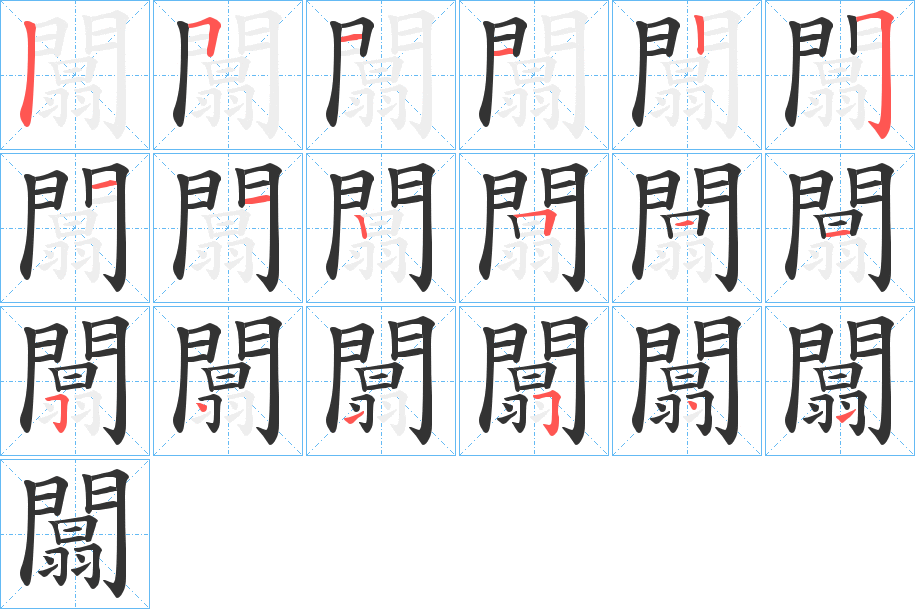 闒的笔画顺序