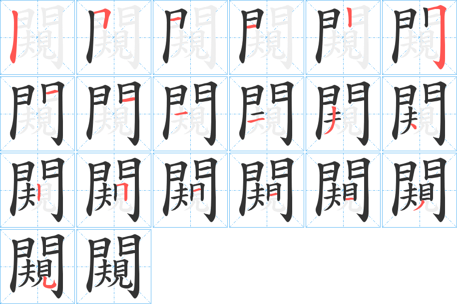 闚的笔画顺序
