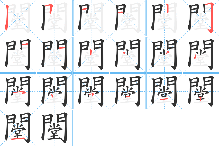 闛的笔画顺序