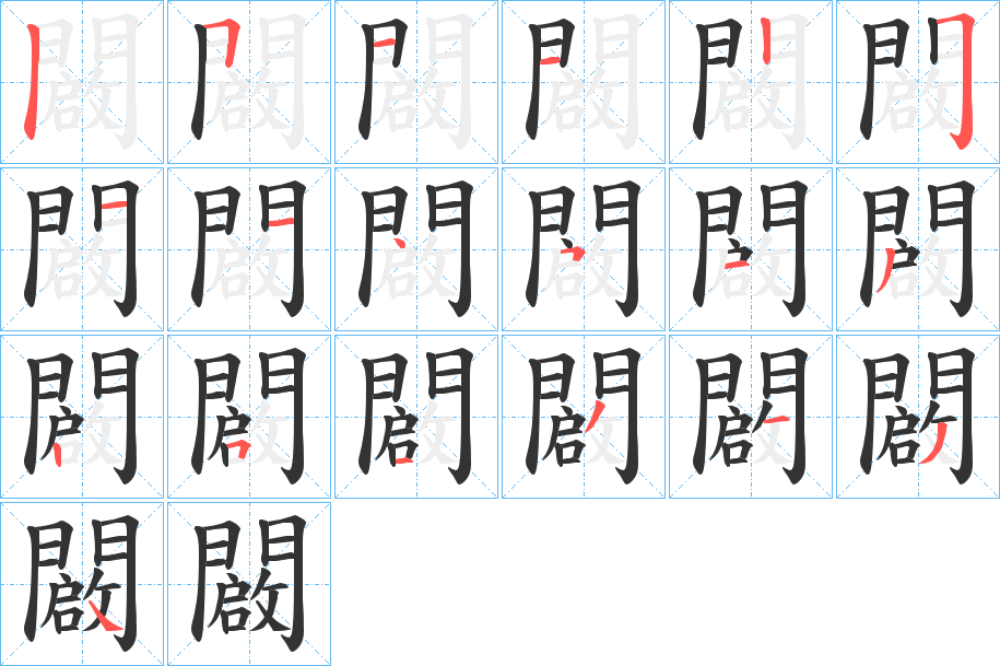 闙的笔画顺序