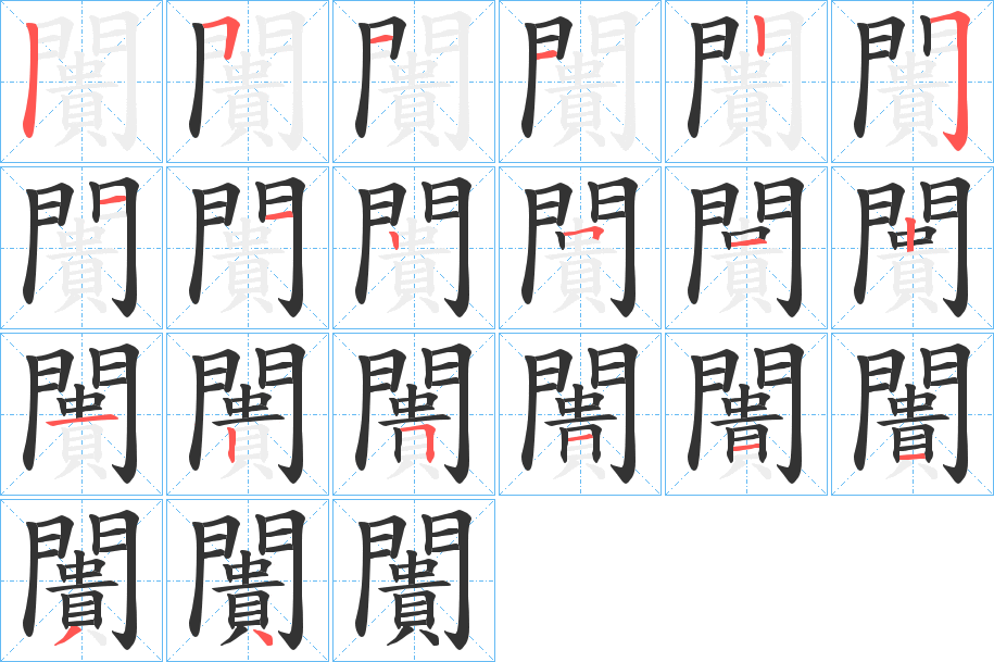 闠的笔画顺序