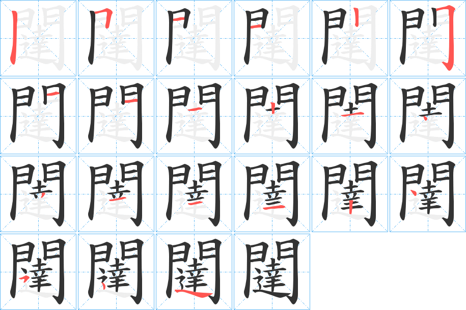 闥的笔画顺序