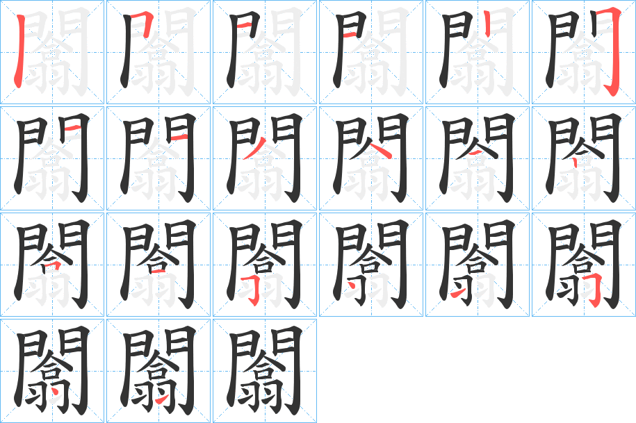 闟的笔画顺序