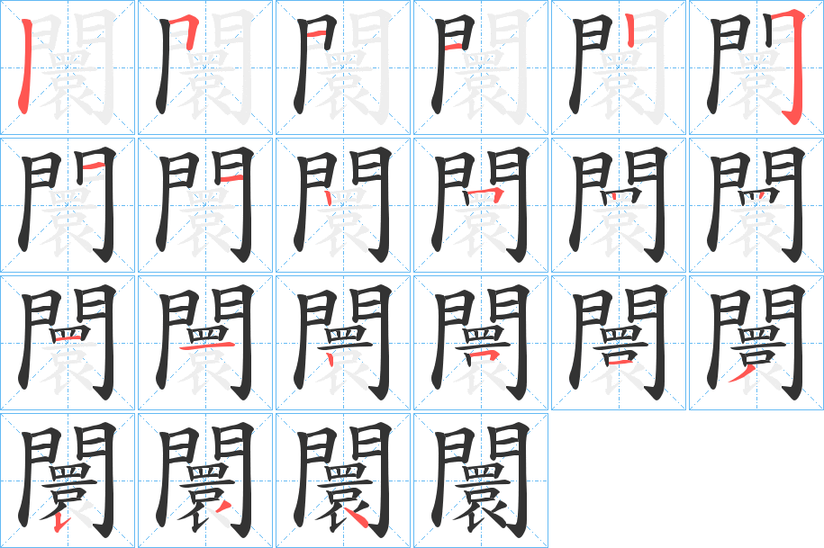 闤的笔画顺序