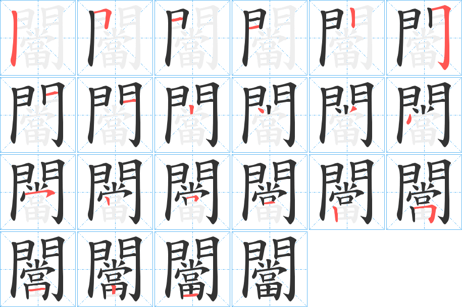 闣的笔画顺序