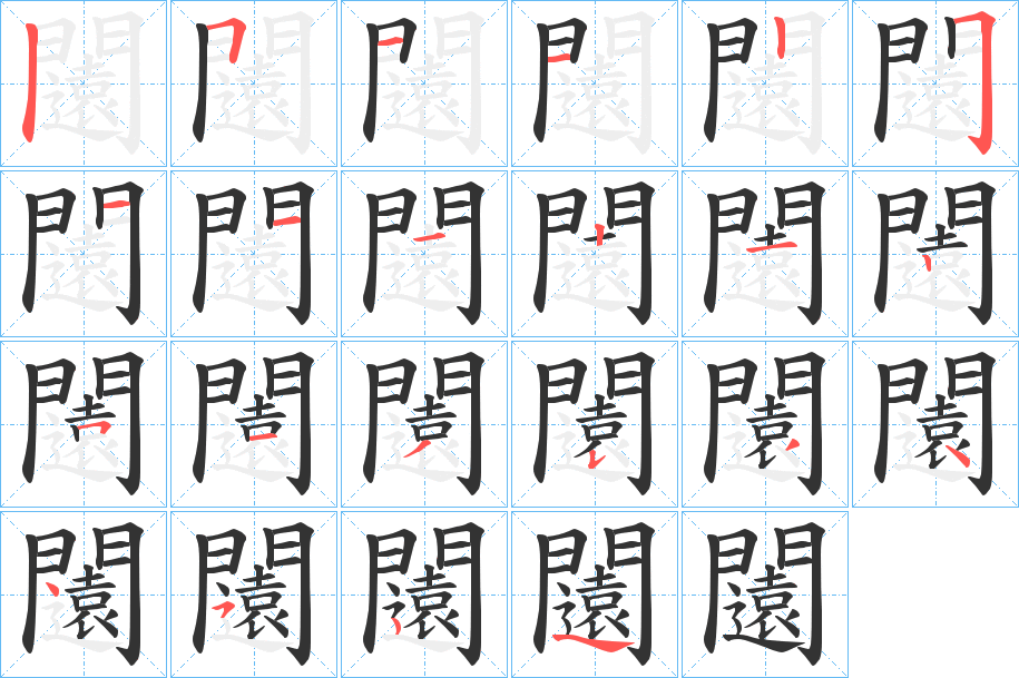 闧的笔画顺序