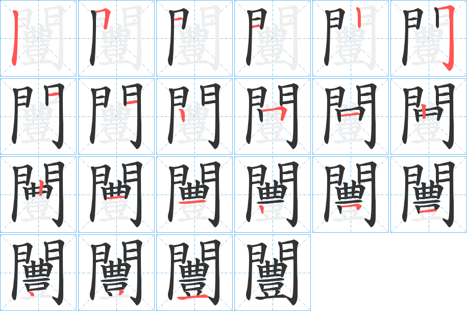 闦的笔画顺序