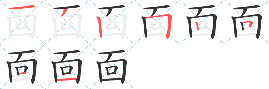 靣的笔画顺序
