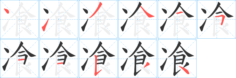 飡的笔画顺序