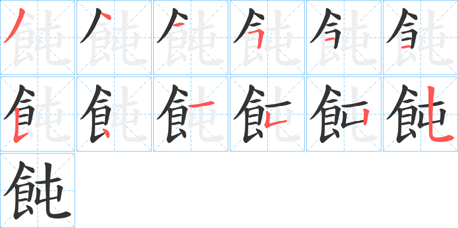 飩的笔画顺序