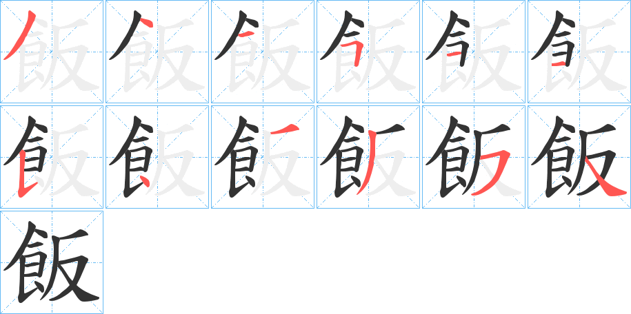 飯的笔画顺序