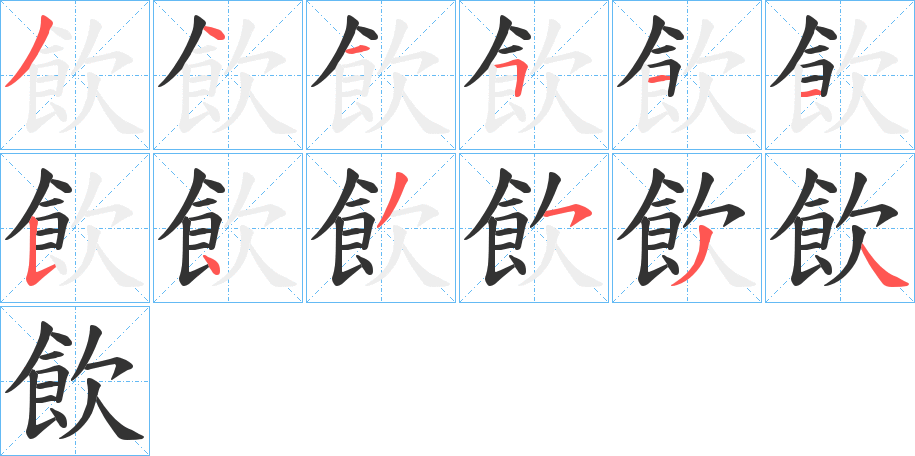 飲的笔画顺序