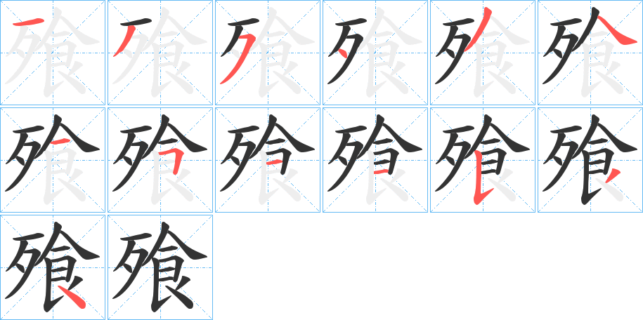飱的笔画顺序