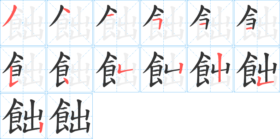 飿的笔画顺序