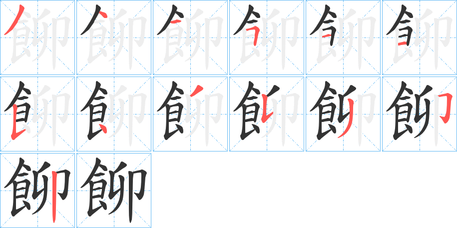 飹的笔画顺序