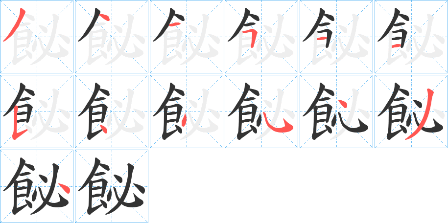 飶的笔画顺序