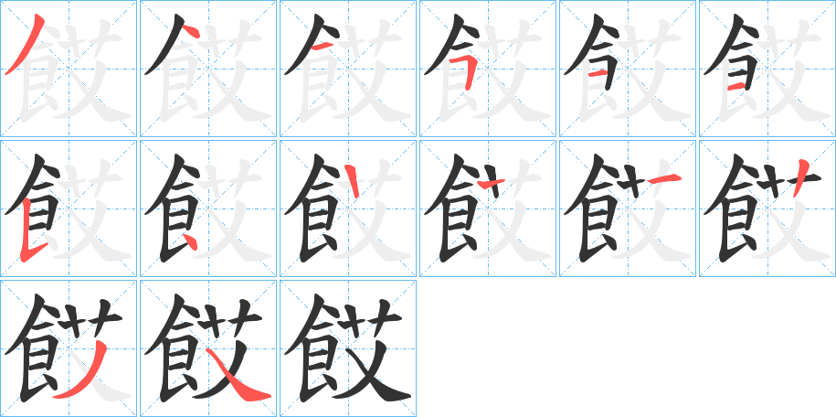 餀的笔画顺序