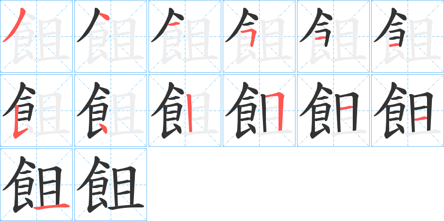 飷的笔画顺序