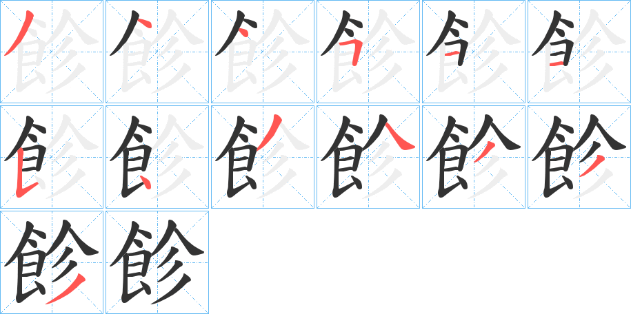 飻的笔画顺序