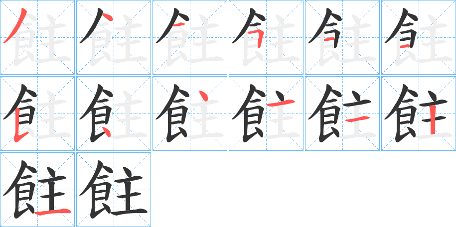 飳的笔画顺序
