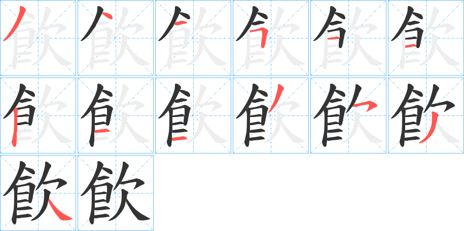 飮的笔画顺序
