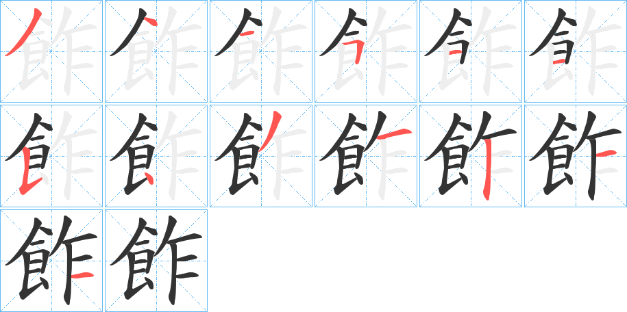 飵的笔画顺序