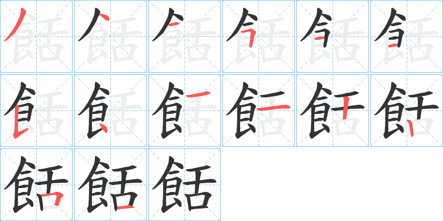 餂的笔画顺序