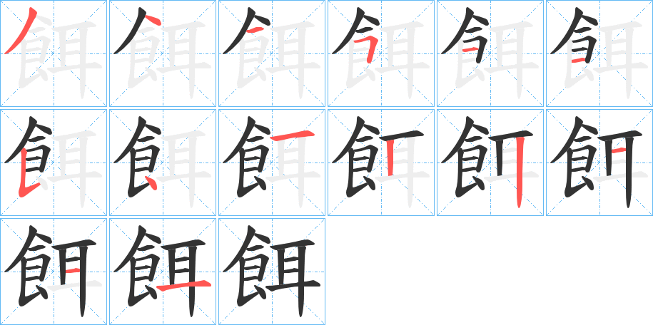 餌的笔画顺序
