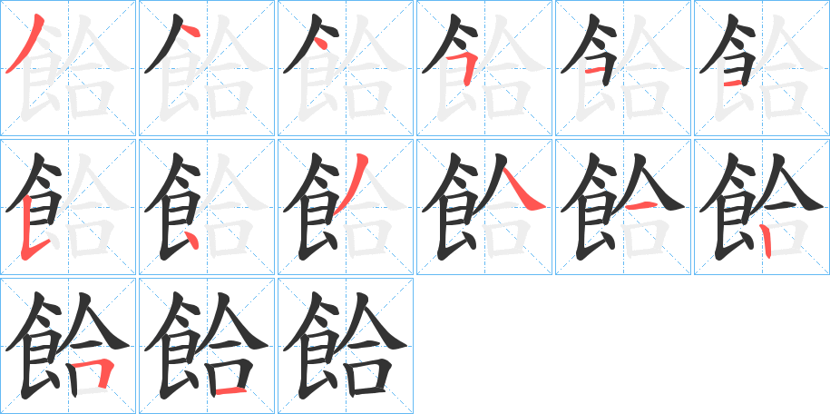 餄的笔画顺序