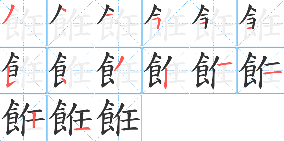 餁的笔画顺序