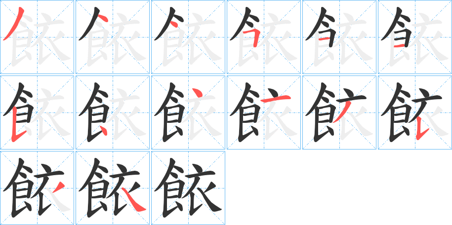 餏的笔画顺序