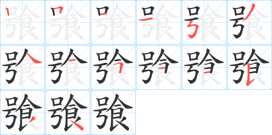 飸的笔画顺序