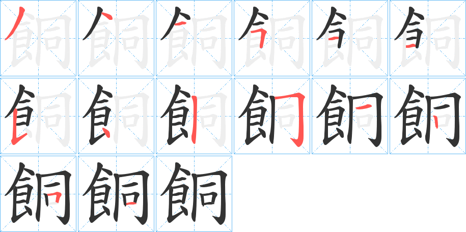 餇的笔画顺序