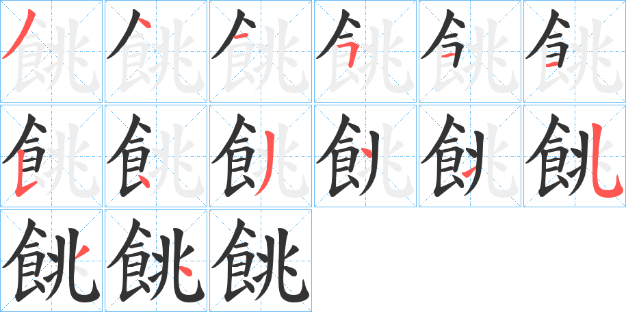 餆的笔画顺序