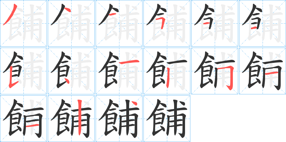 餔的笔画顺序