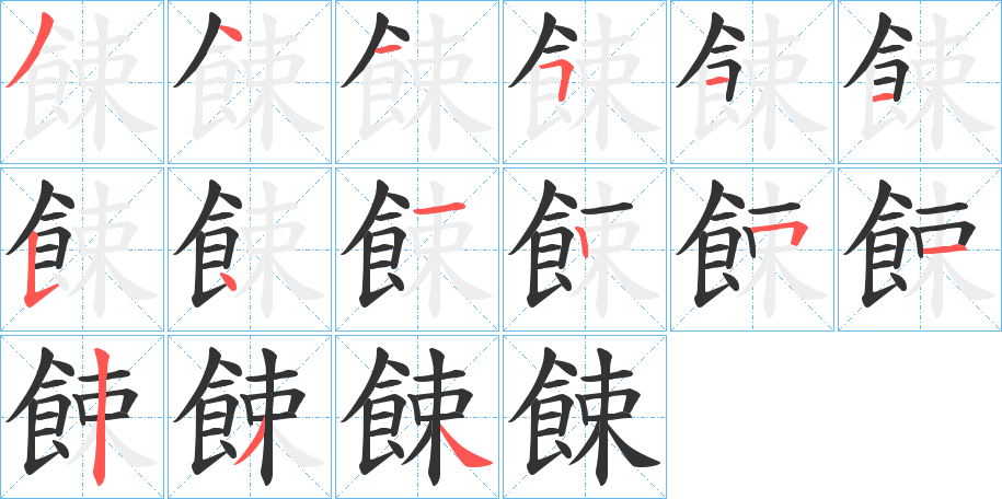 餗的笔画顺序