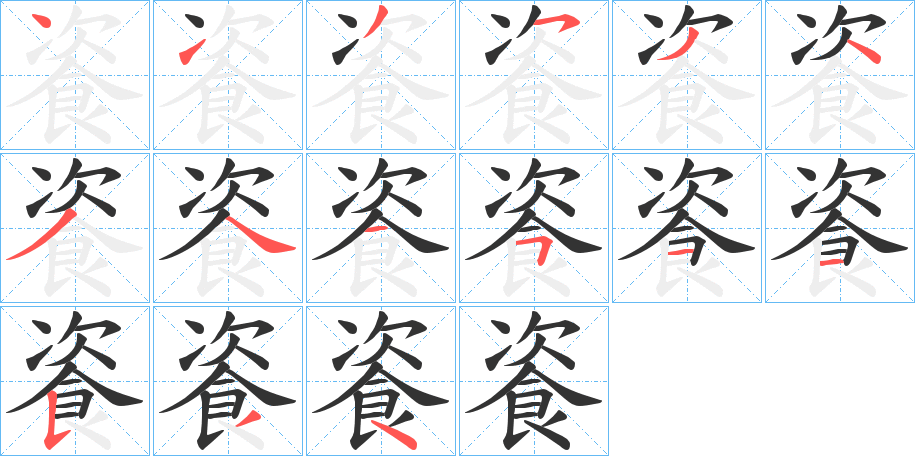 餈的笔画顺序