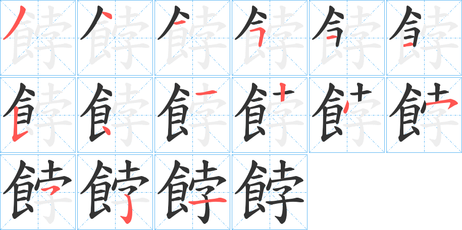 餑的笔画顺序