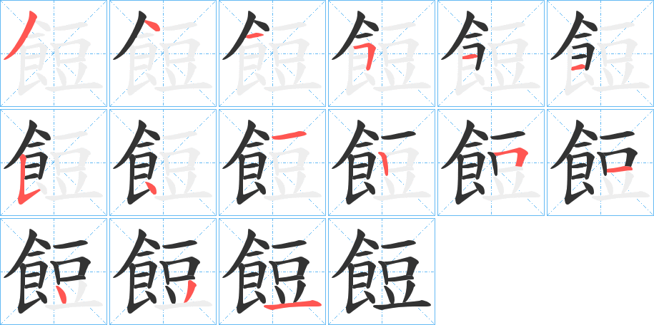餖的笔画顺序
