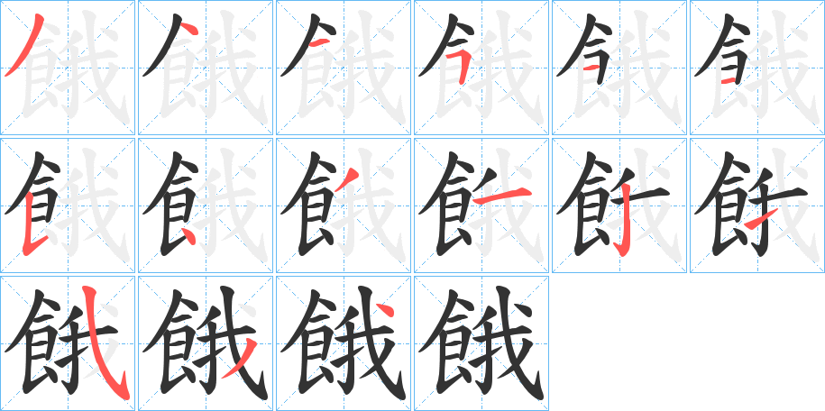 餓的笔画顺序