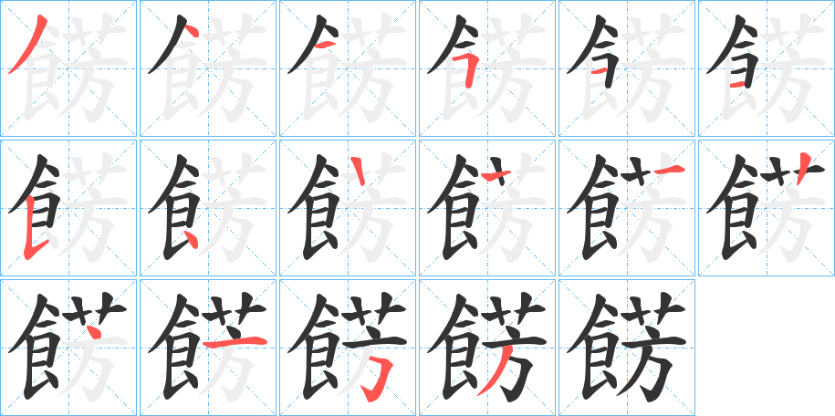 餝的笔画顺序
