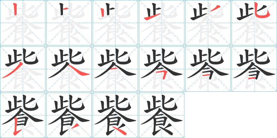 飺的笔画顺序