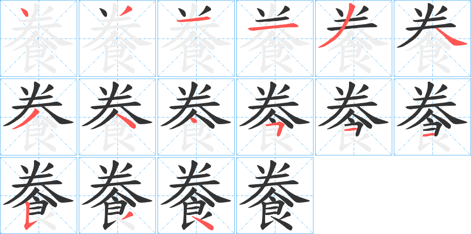餋的笔画顺序