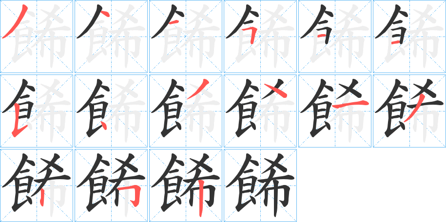 餙的笔画顺序